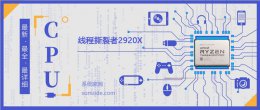 线程撕裂者2950x 线程撕裂者2920X评测跑分参数介绍