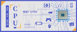 锐龙75800x参数 锐龙73700X评测跑分参数介绍