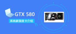 rx580跑分 GTX580评测跑分参数介绍