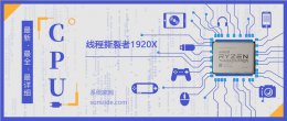 线程撕裂者1900x 线程撕裂者1920X评测跑分参数介绍
