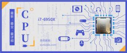 i7 3970x跑分 i76950X评测跑分参数介绍