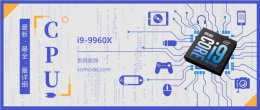 i99900k跑分 i99960X评测跑分参数介绍