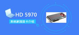 hd8470跑分 HD5970评测跑分参数介绍