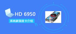 hd7850跑分多少 HD6950评测跑分参数介绍