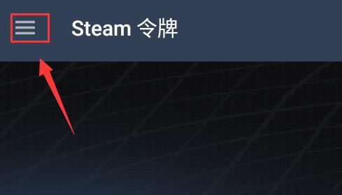 steam手机版登录不了社区解决教程