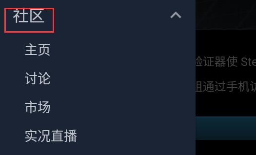 steam手机版登录不了社区解决教程