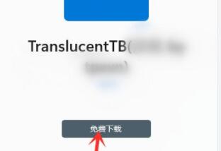 win11工具栏透明设置方法