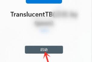 win11工具栏透明设置方法
