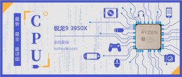 锐龙3950x鲁大师跑分 锐龙93950X评测跑分参数介绍