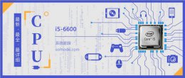 i56500跑分多少 i56600评测跑分参数介绍