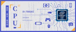 i97980xe参数 i97980XE评测跑分介绍