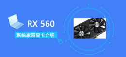 rx560跑分多少正常 RX560显卡评测跑分介绍