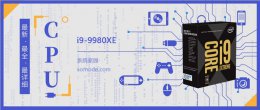 酷睿i910900参数 英特尔酷睿i99980XEE处理器评测参数大全
