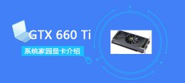 gtx660详细参数 GTX660Ti显卡评测参数大全