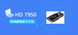 hd7990显卡多少钱 HD7950显卡评测跑分参数大全