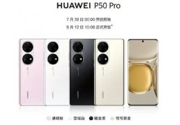 华为p50pro百度百科 华为p50pro参数配置详细介绍
