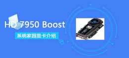 hd7900显卡 HD7950Boost显卡详细参数评测大全