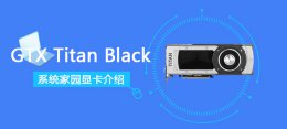 gtxtitanblack相当于 GTXTitanBlack参数跑分评测大全