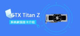 gtxtitan显卡 GTXTitanZ参数评测大全