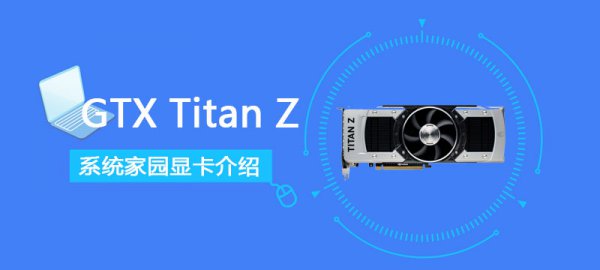 GTXTitanZ参数评测大全