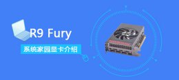 R9Fury显卡跑分评测大全 r9furyx相当于什么显卡