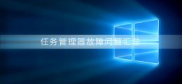 任务管理器使用问题 任务管理器中无法结束任务时怎么办