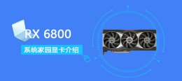 RTX 6800评测跑分参数介绍 rtx2060显卡跑分多少才正常