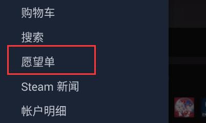steam手机版怎么看愿望单详细介绍