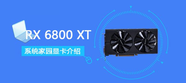 RX 6800 XT评测跑分参数介绍