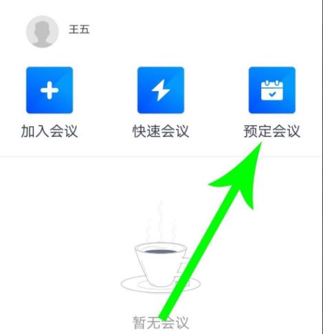 腾讯会议使用教程详细介绍