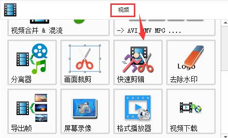 格式工厂剪辑视频方法