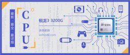 锐龙32200g 锐龙33200G评测跑分参数介绍