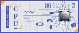i7 5960x相当于 i7 5960X评测跑分参数介绍