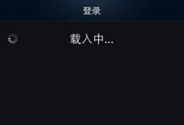 苹果手机打开steam一直载入中 steam手机版打开一直显示载入中解决教程