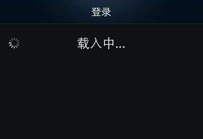 steam手机版打开一直显示载入中解决教程