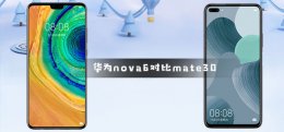 华为nova6对比mate30详细评测 华为nova6好还是华为mate 30好