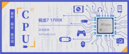 锐龙2600跑分 锐龙71700X评测跑分参数介绍
