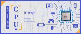 i5 2500k跑分 i5 9600K评测跑分参数介绍