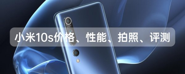 小米10s评测参数大全