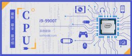 i9 9900k性能怎么样 i9 9900T评测跑分参数介绍