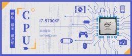 i7 9700KF评测跑分参数介绍 i7 9700kf和10700kf