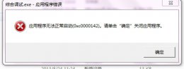 0xc0000142修复教程 0xc0000142鎬庝箞淇??