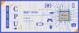 锐龙75800x相当于英特尔 锐龙71800X评测跑分参数介绍