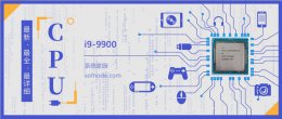 骁龙990跑分 i9 9900评测跑分参数介绍