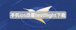 iOS迅雷TestFlight版下载页 手机ios迅雷testflight下载页介绍