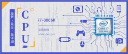 i7 7700跑分 i78086K评测跑分参数介绍