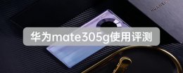 华为mate305g好用吗 华为mate305g手机使用评测