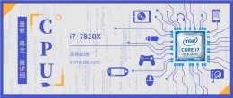 i7 9800x跑分 i77820X评测跑分参数介绍