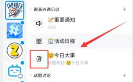 qq频道发帖方法 怎么在论坛里面发帖子