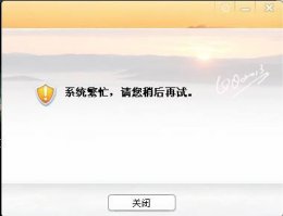 最近QQ空间老是登录不了 qq频道系统繁忙登录不了解决教程